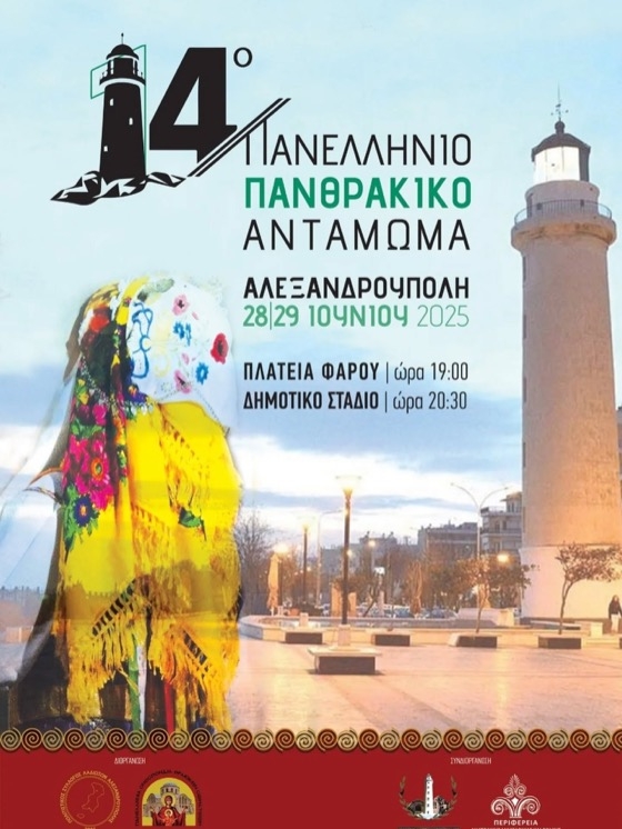 Η Αλεξανδρούπολη φιλοξενεί το 14ο Πανελλήνιο Πανθρακικό Αντάμωμα!